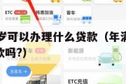 满16周岁可以办理什么贷款(年满16周岁可以贷款吗?) 满16周岁可以办理什么贷款(年满16周岁可以贷款吗?)