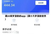 满16周岁贷款的app(满十六岁贷款软件) 满16周岁贷款的app(满十六岁贷款软件)