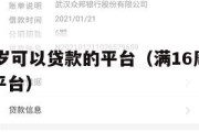 满16周岁可以贷款的平台(满16周岁可以借款的平台) 满16周岁可以贷款的平台(满16周岁可以借款的平台)