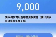 满16周岁可以在哪里贷款买房(满16周岁可以贷款买房子吗) 满16周岁可以在哪里贷款买房(满16周岁可以贷款买房子吗)