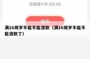 满16周岁不能不能贷款(满16周岁不能不能贷款了) 满16周岁不能不能贷款(满16周岁不能不能贷款了)