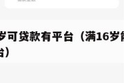 满16周岁可贷款有平台(满16岁能贷款的正规平台) 满16周岁可贷款有平台(满16岁能贷款的正规平台)
