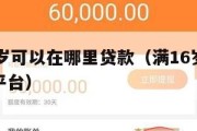 满16周岁可以在哪里贷款(满16岁能贷款的正规平台) 满16周岁可以在哪里贷款(满16岁能贷款的正规平台)