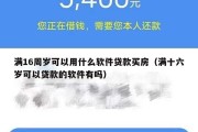 满16周岁可以用什么软件贷款买房(满十六岁可以贷款的软件有吗) 满16周岁可以用什么软件贷款买房(满十六岁可以贷款的软件有吗)