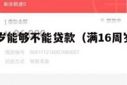 满16周岁能够不能贷款(满16周岁能贷款吗?) 满16周岁能够不能贷款(满16周岁能贷款吗?)