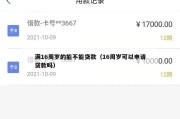 满16周岁的能不能贷款(16周岁可以申请贷款吗) 满16周岁的能不能贷款(16周岁可以申请贷款吗)