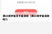 满16周岁能否不能贷款(满16周岁能贷款吗?) 满16周岁能否不能贷款(满16周岁能贷款吗?)