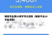 哪些平台满16周岁可以贷款(哪些平台16岁能贷款) 哪些平台满16周岁可以贷款(哪些平台16岁能贷款)
