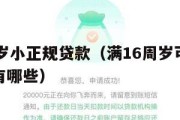 满16周岁小正规贷款(满16周岁可以贷款的软件有哪些) 满16周岁小正规贷款(满16周岁可以贷款的软件有哪些)