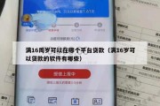 满16周岁可以在哪个平台贷款(满16岁可以贷款的软件有哪些) 满16周岁可以在哪个平台贷款(满16岁可以贷款的软件有哪些)