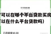满16周岁可以在哪个平台贷款买房子(已满16周岁可以在什么平台贷款吗) 满16周岁可以在哪个平台贷款买房子(已满16周岁可以在什么平台贷款吗)