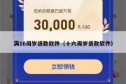 满16周岁贷款软件(十六周岁贷款软件) 满16周岁贷款软件(十六周岁贷款软件)