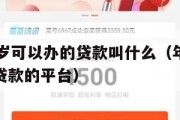 满16周岁可以办的贷款叫什么(年满16周岁可以贷款的平台) 满16周岁可以办的贷款叫什么(年满16周岁可以贷款的平台)