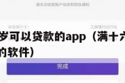 满16周岁可以贷款的app(满十六周岁可以贷款的软件) 满16周岁可以贷款的app(满十六周岁可以贷款的软件)