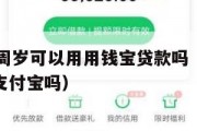 我满16周岁可以用用钱宝贷款吗(满16周岁能用支付宝吗) 我满16周岁可以用用钱宝贷款吗(满16周岁能用支付宝吗)