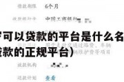 满16周岁可以贷款的平台是什么名字啊(满16岁能贷款的正规平台) 满16周岁可以贷款的平台是什么名字啊(满16岁能贷款的正规平台)