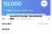 满16周岁可不可以贷款(满16周岁能不能贷款) 满16周岁可不可以贷款(满16周岁能不能贷款)