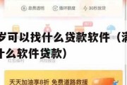 满16周岁可以找什么贷款软件(满16周岁可以用什么软件贷款) 满16周岁可以找什么贷款软件(满16周岁可以用什么软件贷款)
