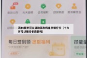 满16周岁可以贷款买车吗北京银行卡(十六岁可以银行卡贷款吗) 满16周岁可以贷款买车吗北京银行卡(十六岁可以银行卡贷款吗)