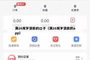 满16周岁贷款的口子(满16周岁贷款的app) 满16周岁贷款的口子(满16周岁贷款的app)