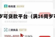 满16周岁可贷款平台(满16周岁可贷款的平台) 满16周岁可贷款平台(满16周岁可贷款的平台)