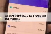 满16周岁可以贷款app(满十六岁可以贷款的软件有吗) 满16周岁可以贷款app(满十六岁可以贷款的软件有吗)