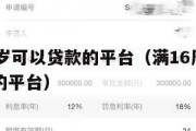 满16周岁可以贷款的平台(满16周岁就可以贷款的平台) 满16周岁可以贷款的平台(满16周岁就可以贷款的平台)