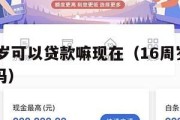 满16周岁可以贷款嘛现在(16周岁可以申请贷款吗) 满16周岁可以贷款嘛现在(16周岁可以申请贷款吗)