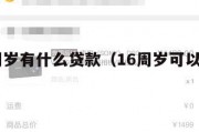 满16周岁有什么贷款(16周岁可以申请的贷款) 满16周岁有什么贷款(16周岁可以申请的贷款)