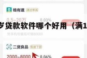 满16周岁贷款软件哪个好用(满16周岁贷款平台) 满16周岁贷款软件哪个好用(满16周岁贷款平台)