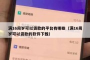 满16周岁可以贷款的平台有哪些(满16周岁可以贷款的软件下载) 满16周岁可以贷款的平台有哪些(满16周岁可以贷款的软件下载)