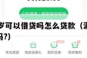 满16周岁可以借贷吗怎么贷款(满16岁可以借款吗?) 满16周岁可以借贷吗怎么贷款(满16岁可以借款吗?)