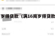 满16周岁得贷款(满16周岁得贷款怎么还款) 满16周岁得贷款(满16周岁得贷款怎么还款)