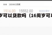 满16周岁可以贷款吗(16周岁可以贷款吗?) 满16周岁可以贷款吗(16周岁可以贷款吗?)