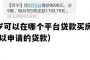 满16周岁可以在哪个平台贷款买房子呢(16周岁可以申请的贷款) 满16周岁可以在哪个平台贷款买房子呢(16周岁可以申请的贷款)