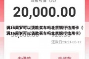 满16周岁可以贷款买车吗北京银行信用卡(满16周岁可以贷款买车吗北京银行信用卡) 满16周岁可以贷款买车吗北京银行信用卡(满16周岁可以贷款买车吗北京银行信用卡)