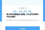 满16周岁没有银行卡贷款(十六岁没有银行卡怎么借款) 满16周岁没有银行卡贷款(十六岁没有银行卡怎么借款)