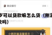 满16周岁可以贷款嘛怎么贷(刚满16周岁可以贷款吗) 满16周岁可以贷款嘛怎么贷(刚满16周岁可以贷款吗)