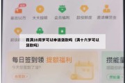 我满16周岁可以申请贷款吗(满十六岁可以贷款吗) 我满16周岁可以申请贷款吗(满十六岁可以贷款吗)