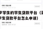 满16周岁学生的学生贷款平台(满16周岁学生的学生贷款平台怎么申请) 满16周岁学生的学生贷款平台(满16周岁学生的学生贷款平台怎么申请)