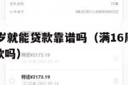 满16周岁就能贷款靠谱吗(满16周岁可以银行贷款吗) 满16周岁就能贷款靠谱吗(满16周岁可以银行贷款吗)
