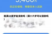 我满16周岁能贷款吗(满十六岁可以贷款吗) 我满16周岁能贷款吗(满十六岁可以贷款吗)