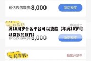 满16周岁什么平台可以贷款(年满16岁可以贷款的软件) 满16周岁什么平台可以贷款(年满16岁可以贷款的软件)