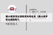 满16周岁可以贷款买车吗北京(满16周岁可以贷款吗?) 满16周岁可以贷款买车吗北京(满16周岁可以贷款吗?)