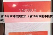 满16周岁可以贷款么(满16周岁能不能贷款) 满16周岁可以贷款么(满16周岁能不能贷款)