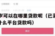 满16周岁可以在哪里贷款呢(已满16周岁可以在什么平台贷款吗) 满16周岁可以在哪里贷款呢(已满16周岁可以在什么平台贷款吗)