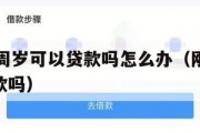 满了16周岁可以贷款吗怎么办(刚满16岁可以贷款吗) 满了16周岁可以贷款吗怎么办(刚满16岁可以贷款吗)