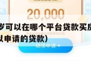 满16周岁可以在哪个平台贷款买房呢(16周岁可以申请的贷款) 满16周岁可以在哪个平台贷款买房呢(16周岁可以申请的贷款)