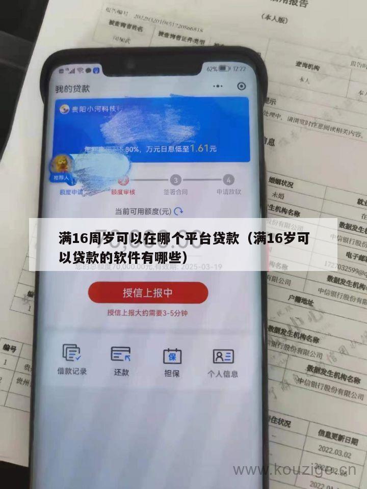 满16周岁可以在哪个平台贷款(满16岁可以贷款的软件有哪些)