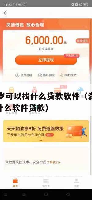 满16周岁可以找什么贷款软件(满16周岁可以用什么软件贷款)